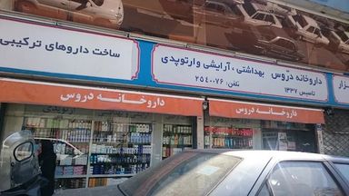 داروخانه دروس تهران 1