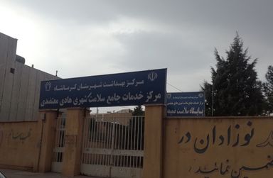 سایر مراکز مرکز بهداشت معتضدی حافظیه کرمانشاه 1