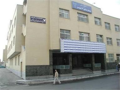 سایر مراکز مرکز بهداشت 22 بهمن مشهد 1