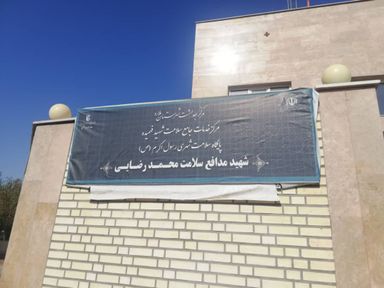 سایر مراکز مرکز بهداشت شهیدفهمیده ملارد 1