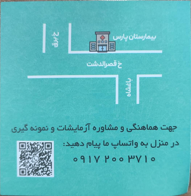آزمایشگاه بیمارستان پارس شیراز 2