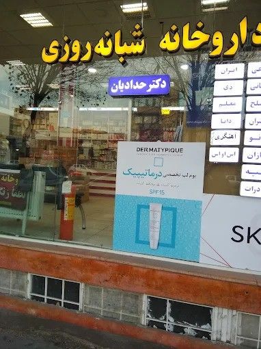 داروخانه شبانه‌روزی دکتر حدادیان تبریز 2