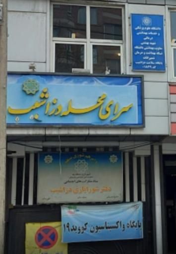 سایر مراکز مرکز بهداشت دزاشیب تهران 1
