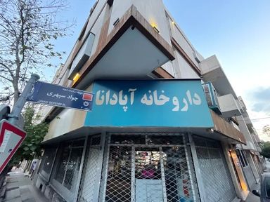 داروخانه آپادانا تهران 1