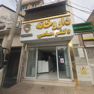داروخانه دکتر امامی شهر ری 1