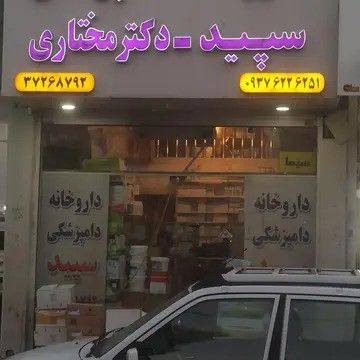 داروخانه دامپزشکی سپید شیراز 1