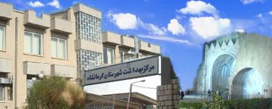 سایر مراکز مرکز بهداشت کرمانشاه 1