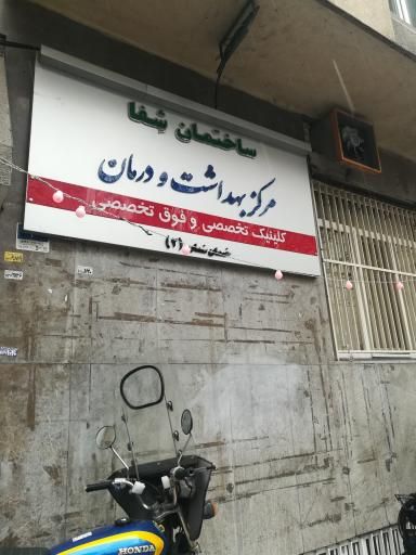 سایر مراکز مرکز بهداشت صدا و سیما تهران 1