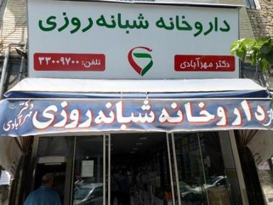 داروخانه خزانه تهران 1