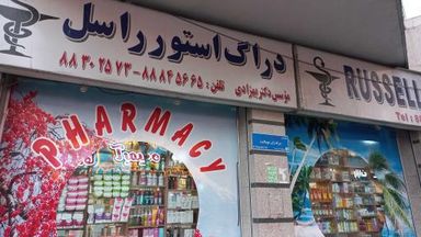 داروخانه راسل تهران 1