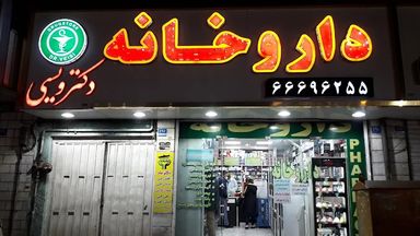 داروخانه دکتر ویسی تهران 1