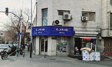 داروخانه میلاد تهران 2