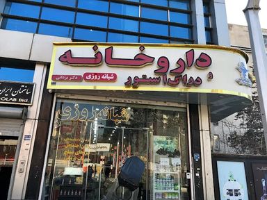 داروخانه دکتر یزدانی تهران 1