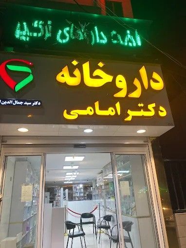 داروخانه دکتر امامی شهر ری 2
