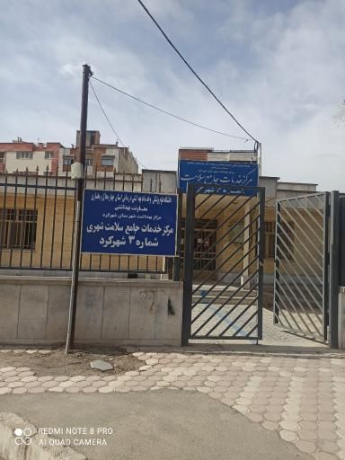 مرکز بهداشت شماره سه شهرکرد 1