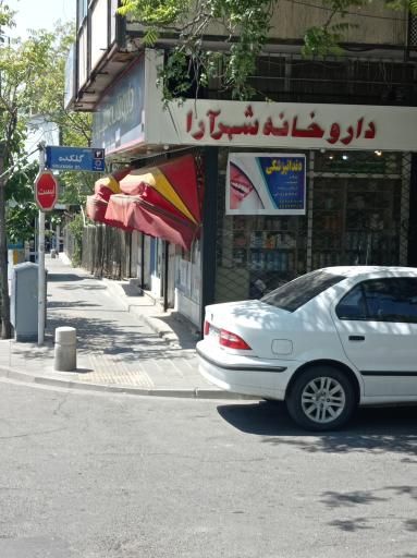 داروخانه شهرآرا تهران 2