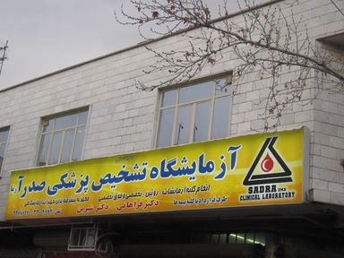 آزمایشگاه صدر آزما تهران 1