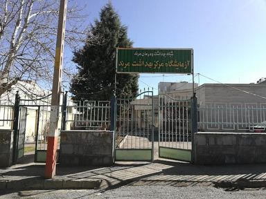 آزمایشگاه مرکز بهداشت مرند 1