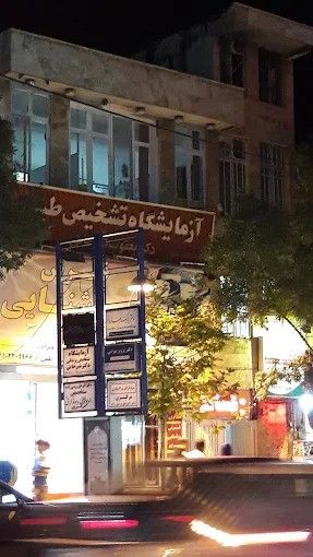 آزمایشگاه دکتر شیرخانی خرم آباد 1