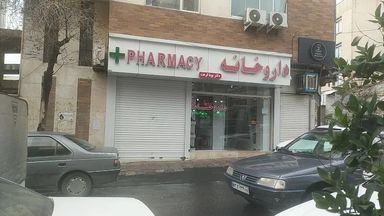 داروخانه دکتر پویا فرهت تهران 1