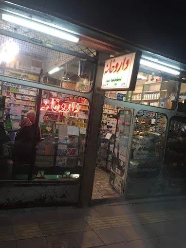 داروخانه سیماب تهران 1
