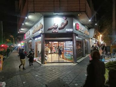 داروخانه نوید تهران 1