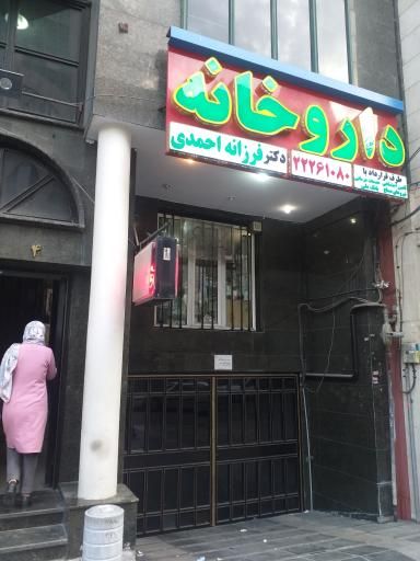 داروخانه دکتر فرزانه احمدی تهران 1
