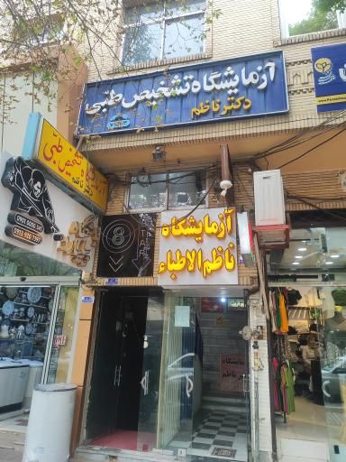 آزمایشگاه ناظم الاطبا شهرضا 1