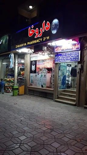 داروخانه دکتر برهانیان (زکریا) اصفهان 2