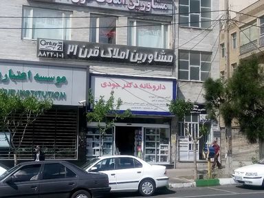 داروخانه دکتر جودی تهران 1