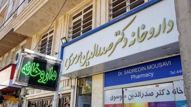 داروخانه دکتر صدرالدین موسوی تهران 2