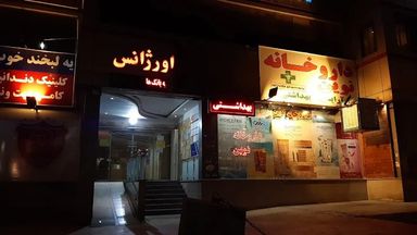 داروخانه نوین تهران 1