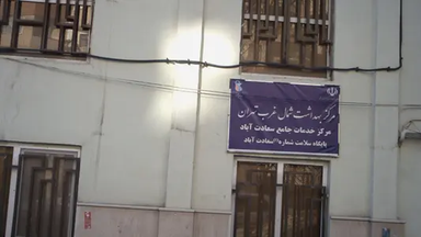 سایر مراکز مرکز بهداشت سعادت آباد تهران 1