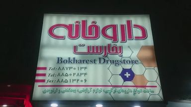 داروخانه بخارست تهران 2
