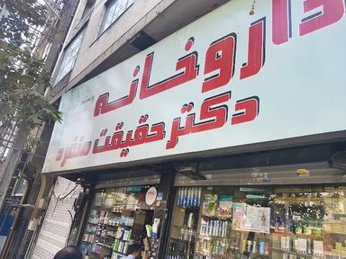 داروخانه دکتر حقیقت منفرد تهران 1