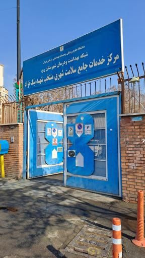 سایر مراکز مرکز بهداشت نیک نژاد شهر ری 1