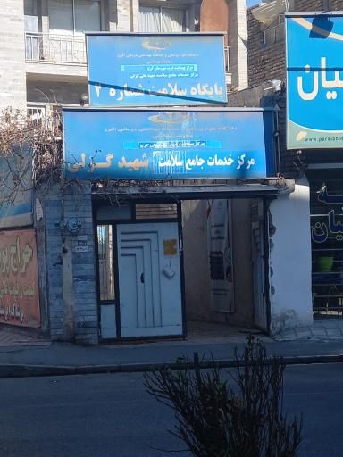 سایر مراکز مرکز بهداشت حسین آباد مهرشهر 1