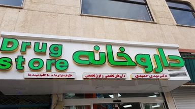داروخانه دکتر مهدی حمیدی شهر ری 2