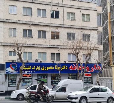 داروخانه منا منصوری تهران 1