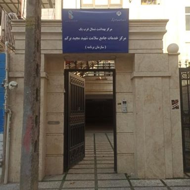 سایر مراکز مرکز بهداشت برکم تهران 1