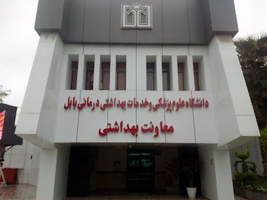 سایر مراکز مرکز بهداشت بابل 1