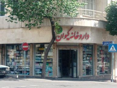 داروخانه کیوان تهران 1