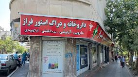داروخانه فراز تهران 1