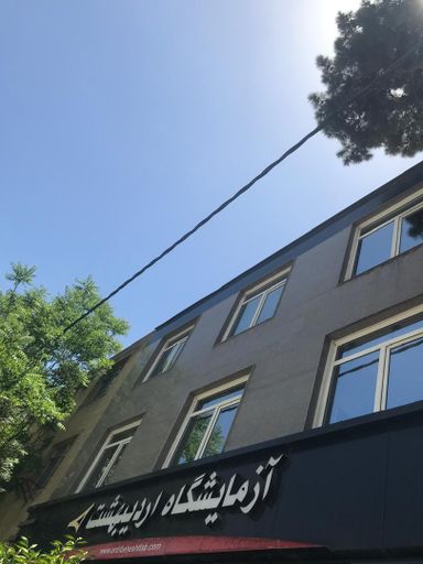 آزمایشگاه اردیبهشت شیراز 1