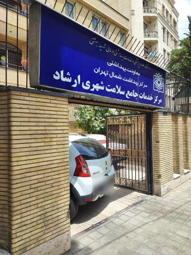 سایر مراکز مرکز بهداشت ارشاد تهران 1