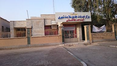 سایر مراکز مرکز بهداشت طالقانی خرمشهر 1