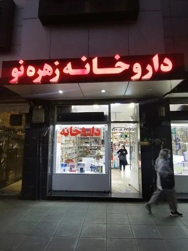 داروخانه زهره نو تهران 1