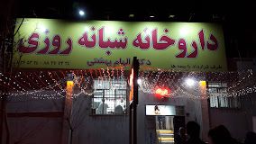 داروخانه شبانه روزی الهام بهشتی تهران 1