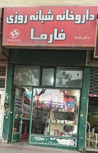 داروخانه شبانه‌روزی فارما تبریز 1