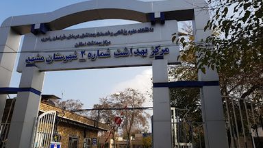 سایر مراکز مرکز بهداشت شماره دو مشهد 1